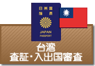 査証（ビザ）・入出国審査　台湾