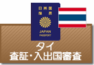 査証（ビザ）・入出国審査　タイ