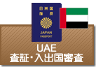 査証（ビザ）・入出国審査　UAE