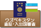 査証（ビザ）・入出国審査　ウズベキスタン