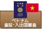 査証(ビザ)・入出国審査 ベトナム