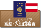 査証（ビザ）・入出国審査　オーストリア