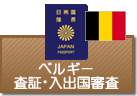 査証（ビザ）・入出国審査　ベルギー