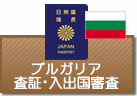 査証（ビザ）・入出国審査　ブルガリア