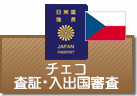 査証（ビザ）・入出国審査　チェコ