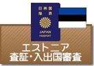 査証（ビザ）・入出国審査　エストニア