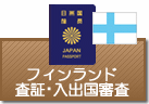 査証（ビザ）・入出国審査　エストニア