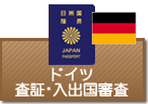 査証（ビザ）・入出国審査　ドイツ