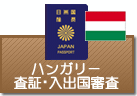 査証（ビザ）・入出国審査　ハンガリー