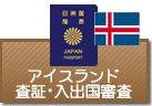 査証（ビザ）・入出国審査　アイスランド