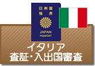 査証（ビザ）・入出国審査　イタリア