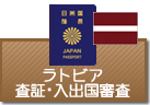 査証（ビザ）・入出国審査　ラトビア