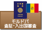 査証（ビザ）・入出国審査　モルドバ