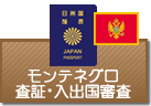 査証（ビザ）・入出国審査　モンテネグロ