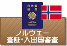 査証（ビザ）・入出国審査　ノルウェー