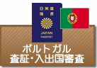 査証（ビザ）・入出国審査　ポルトガル