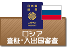 査証・入出国審査　ロシア