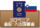 査証（ビザ）・入出国審査　スロベニア