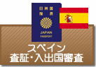 査証（ビザ）・入出国審査　スペイン