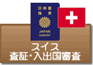 査証（ビザ）・入出国審査　スイス