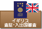 査証（ビザ）・入出国審査　イギリス