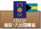 査証（ビザ）・入出国審査　アゼルバイジャン