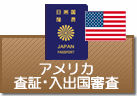 査証・入出国審査　アメリカ