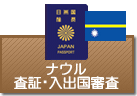 査証（ビザ）・入出国審査　ナウル