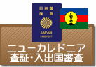 査証（ビザ）・入出国審査　ニューカレドニア