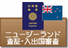 査証(ビザ)・入出国審査 オーストラリア