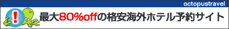 格安海外ホテル予約