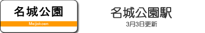 名城公園駅