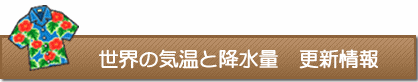 世界の気温と降水量