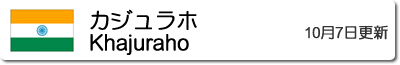 カジュラホの気温と降水量