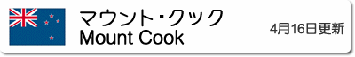 マウント・クックの気温と降水量