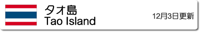 タオ島の気温と降水量