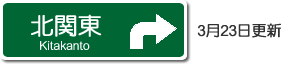 北関東高速道路路線図