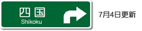 四国高速道路路線図