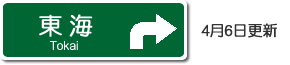 東海高速道路路線図