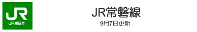 JR常磐線