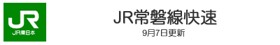 JR常磐線快速