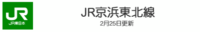 JR京浜東北線