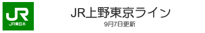 JR上野東京ライン