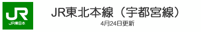 JR東北本線（宇都宮線）