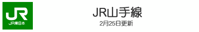 JR山手線