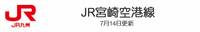JR宮崎空港線