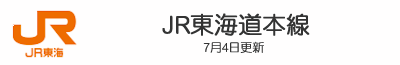JR東海道本線