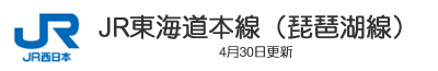 JR東海道本線（琵琶湖線）