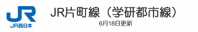 JR片町線（学研都市線）