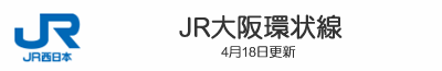 JR大阪環状線